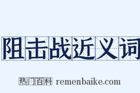 阻击战近义词是什么意思的图片